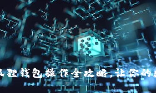 《轻松掌握：中本聪小狐狸钱包操作全攻略，让你的数字资产管理更简单！》