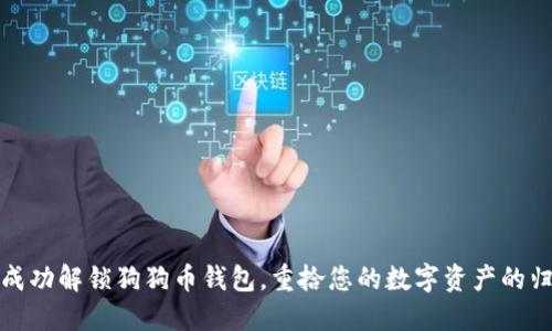 如何成功解锁狗狗币钱包，重拾您的数字资产的归属感