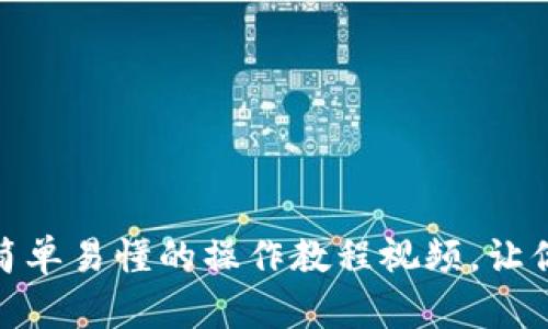 探索小狐狸钱包手机版：简单易懂的操作教程视频，让你轻松掌握数字货币管理！