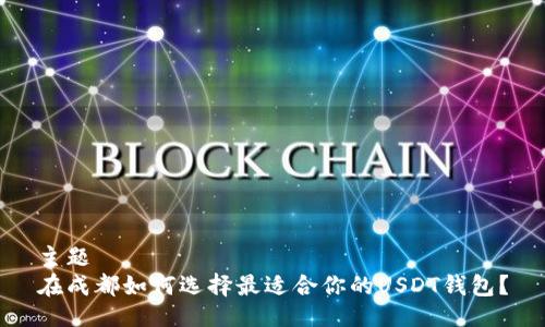 主题  
在成都如何选择最适合你的USDT钱包？