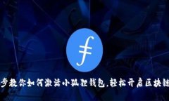 一步步教你如何激活小狐