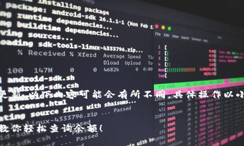 请注意，由于技术和接口的更新，以下内容可能会有所不同，具体操作以小狐狸钱包的实际界面为准。


探秘小狐狸钱包：简单步骤教你轻松查询余额！