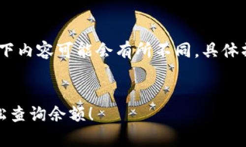 请注意，由于技术和接口的更新，以下内容可能会有所不同，具体操作以小狐狸钱包的实际界面为准。


探秘小狐狸钱包：简单步骤教你轻松查询余额！