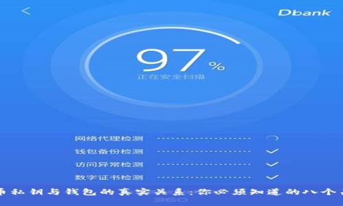 比特币私钥与钱包的真实关系：你必须知道的八个关键点