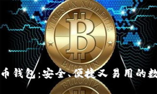 揭秘火币网比特币钱包：安全、便捷又易用的数字资产保护神器