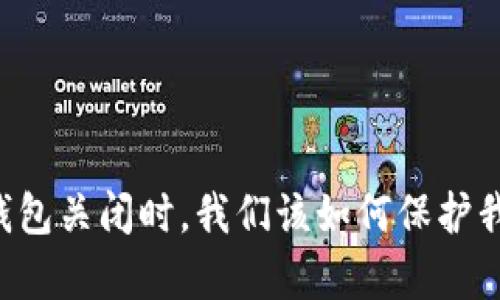 当比特币钱包关闭时，我们该如何保护我们的财富？