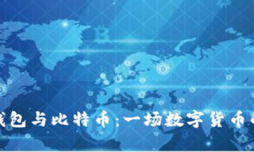 探索华为钱包与比特币：一场数字货币的奇妙之旅