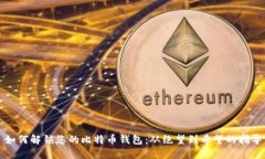 如何解锁您的比特币钱包