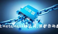 如何安全导出MetaMask助记词