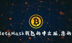 数字面具：探索MetaMask钱包