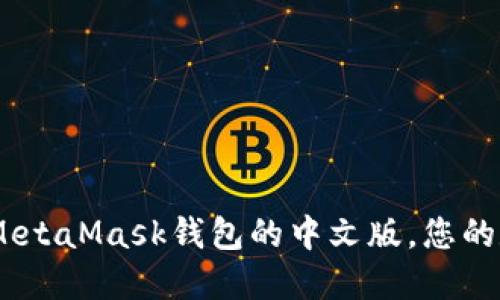 数字面具：探索MetaMask钱包的中文版，您的数字资产保护者