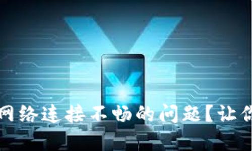 如何解决比特币钱包网络连接不畅的问题？让你的数字资产无忧无虑