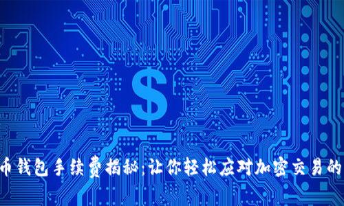 比特币钱包手续费揭秘：让你轻松应对加密交易的成本！