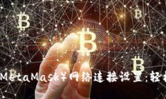 小狐狸钱包（MetaMask）网络