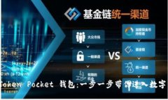 轻松掌握 Token Pocket 钱包：