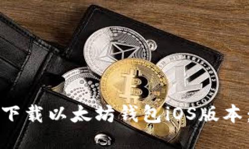 如何安全下载以太坊钱包iOS版本：详细指南
