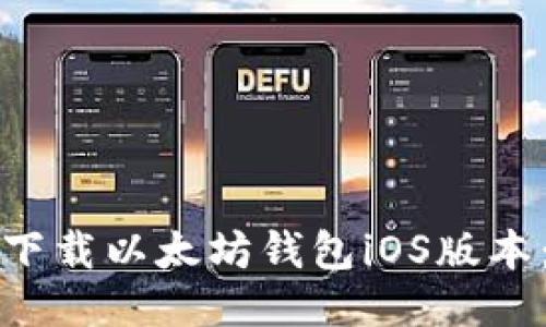 如何安全下载以太坊钱包iOS版本：详细指南