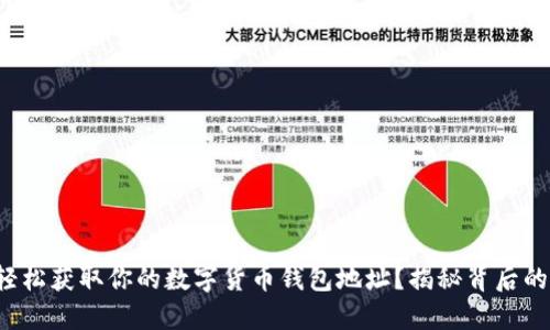 如何轻松获取你的数字货币钱包地址？揭秘背后的秘密！
