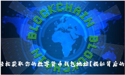 如何轻松获取你的数字货币钱包地址？揭秘背后的秘密！