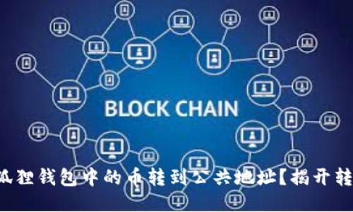 如何轻松将小狐狸钱包中的币转到公共地址？揭开转币的神秘面纱！