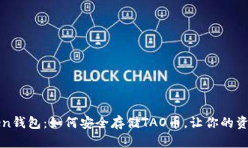 探索imToken钱包：如何安全存储TAO币，让你的资产更具价值