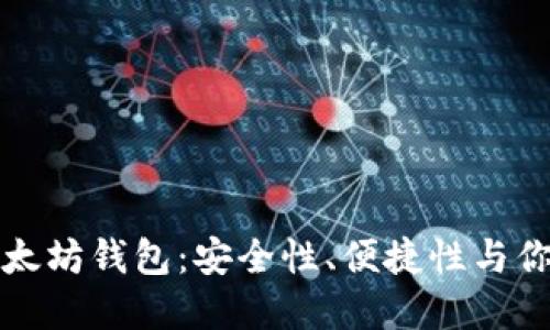“探索在线以太坊钱包：安全性、便捷性与你的加密未来”