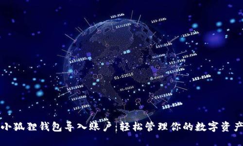 小狐狸钱包导入账户：轻松管理你的数字资产