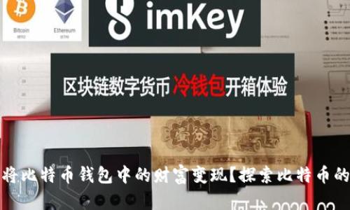 如何顺利将比特币钱包中的财富变现？探索比特币的变现之路
