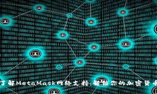 深入了解MetaMask网络支持：解锁你的加密货币世界