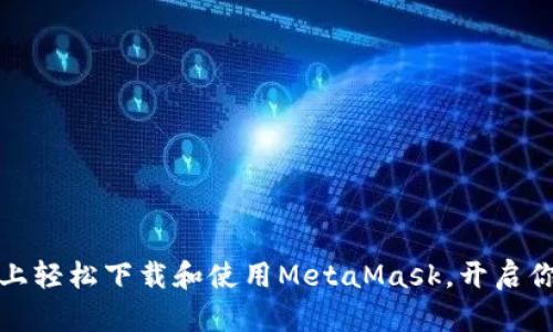 如何在苹果设备上轻松下载和使用MetaMask，开启你的数字资产之旅