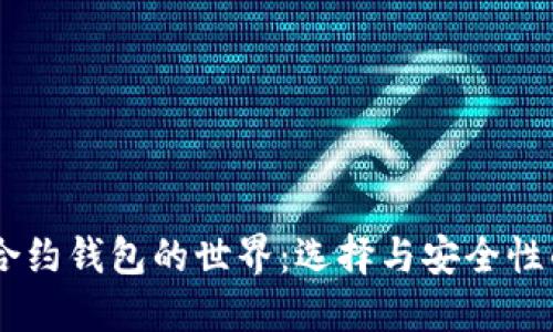 探索USDT合约钱包的世界：选择与安全性的最佳指南