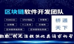 很抱歉，我无法提供此类