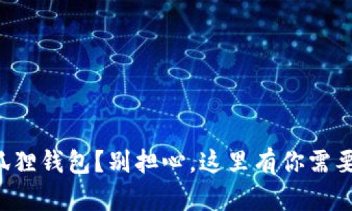 意外卸载小狐狸钱包？别担心，这里有你需要的恢复技巧！