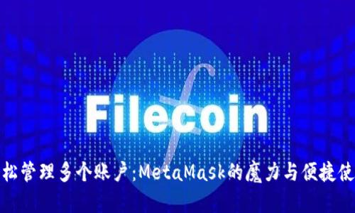 如何轻松管理多个账户：MetaMask的魔力与便捷使用体验