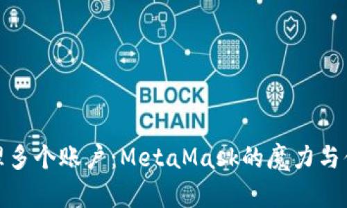 如何轻松管理多个账户：MetaMask的魔力与便捷使用体验