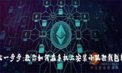 轻松一步步：教你如何在