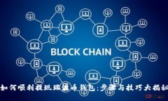 如何顺利提现瑞波币钱包