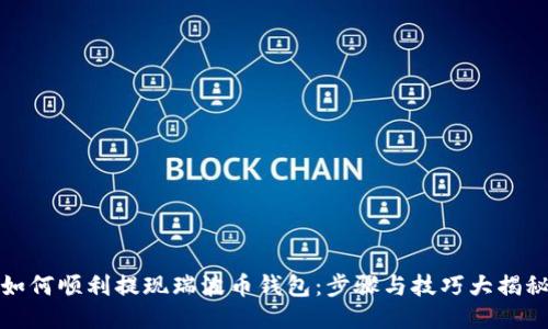如何顺利提现瑞波币钱包：步骤与技巧大揭秘