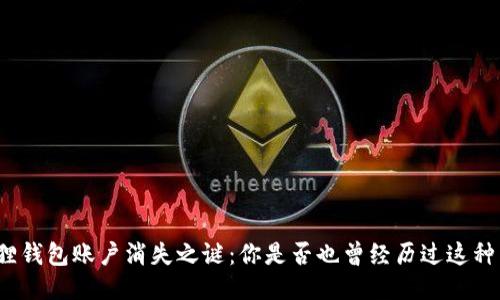 小狐狸钱包账户消失之谜：你是否也曾经历过这种困惑？