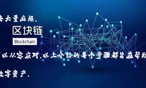   小狐狸钱包余额无法载入？教你轻松解决这一烦恼！ / 

 guanjianci 小狐狸钱包, 钱包无法载入, 余额问题, 解决方案 /guanjianci 

引言：遇到的小狐狸钱包问题

在数字化日益普及的今天，电子钱包成为了我们生活中不可或缺的一部分。比如小狐狸钱包，它以其简单易用的界面和强大的功能赢得了大量用户的青睐。然而，随着使用频率的增加，不少用户也遇到了各种各样的问题，其中最令人困扰的无疑是“余额无法载入”。这样的状况不仅影响到日常交易，还可能导致用户对钱包的信任度下降。

为何小狐狸钱包余额会无法载入

首先，让我们深刻理解这一现象的背后原因。小狐狸钱包在进行余额载入时，需要与区块链网络进行交互，若出现任何网络问题或钱包设置不当，都会导致余额无法成功加载。

此外，钱包的版本更新、网络连接不稳定、甚至是浏览器缓存问题，都是可能导致此类问题的潜在因素。更具体而言，若您的小狐狸钱包未获得及时更新，可能会出现兼容性问题，进而阻碍您顺畅使用钱包的功能。

解决小狐狸钱包余额无法载入的具体操作

面对无法载入余额的困扰，很多用户可能会感到无从下手。本文将提供一系列实用的解决方案，帮助大家轻松应对这种情况。

h41. 检查网络连接/h4

首先，确保您的网络连接正常。无论是使用Wi-Fi还是数据流量，网络不稳定都会导致钱包与服务器间的连接中断，进而引发余额无法载入的问题。检查您的信号强度，重新连接网络，有时候只需重新启动路由器便能解决问题。

h42. 更新小狐狸钱包/h4

若您在使用的是较旧的版本，建议前往官方渠道下载并安装最新版本的软件。更新通常可以解决大量兼容性问题，并带来新的功能与。

h43. 清空浏览器缓存/h4

对于使用小狐狸钱包的浏览器用户，清空浏览器缓存也许能解决问题。杰出的浏览器在处理网页时，会存储缓存数据以加速加载速度，但有时这些缓存会导致新的数据无法正确显示。通过清除缓存，您可以让浏览器重新加载最新的信息。

h44. 更改网络模式/h4

当您使用VPN或代理服务器时，可以尝试关闭它们。某些VPN设置可能与小狐狸钱包的正常功能产生冲突，导致无法载入余额。切换到直接连接，观察是否能够顺利进行余额的加载。

h45. 重新登录账户/h4

很多时候，简单的重新登录也能解决问题。退出您的小狐狸钱包账户，等待片刻，然后再进行登录。这一操作可以刷新连接，帮助钱包设置重新与服务器建立联系。

预防余额无法载入的措施

作为用户，一味等待问题修复并不是最佳的出路。采取积极的预防措施，可以大大降低余额无法载入的风险。

h41. 定期检查版本更新/h4

定期查看小狐狸钱包的版本更新，是保持钱包正常运行的关键。关注官方发布的消息，确保您使用的始终是最新版本，这是避免兼容性问题的有效途径。

h42. 确保网络稳定/h4

尽量使用稳定的网络环境，避免在信号较弱的地方进行交易。这不仅有助于提高使用体验，避免余额无法加载的问题，还可以在大额交易时减少风险。

h43. 备份你的钱包/h4

在使用任何数字钱包时，备份操作是不可或缺的一步。定期备份您的钱包数据，保护您的资产安全。一旦发生问题，更换设备或恢复数据时，可以省去大量麻烦。

总结

小狐狸钱包带给了我们便利与安全，然而，在使用过程中难免会遭遇一些问题。面对余额无法载入的情况，以及我们提供的种种解决方案，您完全可以从容应对。以上介绍的每个步骤都旨在帮助用户维护与改善钱包使用体验。希望广大用户不仅能享受到小狐狸钱包的便捷，也能够在使用过程中规避潜在问题，从而让数字化生活更添色彩。

如果经过以上方法仍无法解决问题，请及时联系官方客服，寻求进一步的技术支持。记住，保持冷静，认真对待钱包的每一个问题，才能保护好您的数字资产。