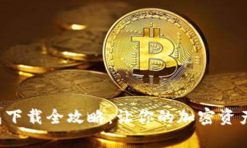 瑞波币钱包下载全攻略：让你的加密资产安全无忧！