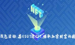 TP钱包活动：存USDT送JST，