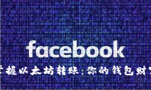 轻松掌握以太坊转账：你的钱包财富之路