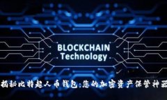 揭秘比特超人币钱包：您
