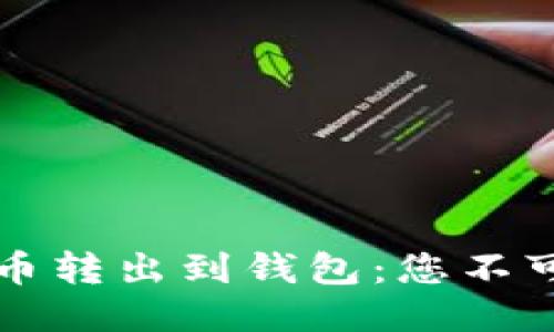 如何安全地将比特币转出到钱包：您不可不知道的详细指南