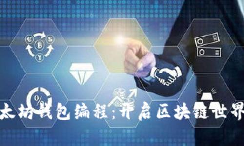 揭秘以太坊钱包编程：开启区块链世界的钥匙