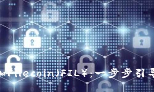 如何在MetaMask中添加Filecoin（FIL）：一步步引导您探索去中心化的未来
