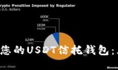 如何安全管理您的USDT信托