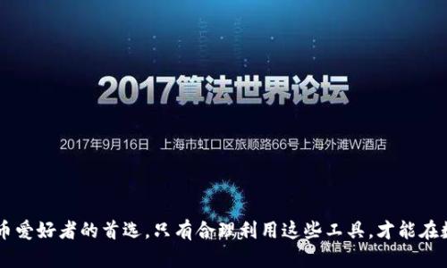   掌握TP钱包：如何安全高效地管理USDT？ / 
 guanjianci TP钱包, USDT, 加密货币, 钱包安全 /guanjianci 

什么是TP钱包？
在当今的数字经济时代，TP钱包作为一种新兴的加密货币钱包，越来越受到用户的喜爱。它不仅支持多种加密货币的存储和管理，更是在交易的安全性和便利性上颇具优势。TP钱包不仅仅是一个单纯的数字钱包，它在用户体验、功能性和安全性上，都展现出独特的优势。

USDT的基本概念
在深入了解TP钱包之前，首先需要明确USDT是什么。USDT，全称为“泰达币”，是一种与美元挂钩的稳定币，旨在将加密货币的波动风险降至最低。用户在进行投资或交易时，常常会选择USDT作为避险工具。通过TP钱包，用户可以轻松地管理USDT的存储与交易，享受更便捷的数字货币体验。

TP钱包的优势
TP钱包自身具备多种功能，能够让用户在管理加密货币时体验到诸多便利之处。首先，它拥有良好的用户界面，操作简单明了，适合各种层次的用户使用；其次，TP钱包支持快速交易，用户无论是发送还是接收USDT，都能在极短的时间内完成，摆脱了传统交易的繁琐。最重要的是，TP钱包在安全性方面也是相当有保障，它采取了多重加密和去中心化技术，极大地降低了用户资产被盗的风险。

如何在TP钱包中管理USDT？
管理USDT的第一步，就是下载并安装TP钱包。用户可以在官方应用商店中找到并下载该应用，安装后进行注册。TP钱包的注册过程相对简单，用户只需提供必要的个人信息并完成身份验证，即可开始使用。

充值与提现方法
充值USDT至TP钱包也相当便利。用户可以通过多种方式进行充值，例如，使用银行转账、信用卡或其他加密货币进行充值。在TP钱包中，用户只需选择“充值”选项，系统便会自动生成一个USDT的地址，用户可以将资金转入该地址。提现的过程同样简单，用户只需要选择“提现”选项，输入目标地址和金额，即可完成相关操作。

如何安全使用TP钱包？
尽管TP钱包在安全性上已有过硬的防护措施，但用户自身的安全意识也是至关重要的。首先，建议用户启用双重身份验证，这样能为账户提供额外的保护；其次，定期更换密码，避免使用过于简单或重复的密码，以降低账户被盗的风险。最后，保持软件的更新，及时修补可能存在的安全漏洞，也是有效的防护措施。

常见问题解答
1. TP钱包是否支持多种语言？
是的，TP钱包支持多种语言，用户可以根据自己的需求进行选择，从而获得更好的使用体验。

2. 我可以在TP钱包中存储哪些类型的加密货币？
TP钱包支持包括但不限于比特币、以太坊、USDT等多种主流加密货币，满足用户的多样化需求。

3. 如果我的TP钱包丢失了，我的资金会安全吗？
TP钱包采用去中心化的保管方式，用户可以通过备份私钥或助记词来恢复钱包，理论上资金是安全的。

总结
掌握TP钱包的使用，不仅可以帮助用户更好地管理USDT，也能提升整体的数字货币交易体验。凭借其操作简单、交易便捷和安全性高的特点，TP钱包正在逐渐成为加密货币爱好者的首选。只有合理利用这些工具，才能在数字财富的道路上越走越稳。在此，希望大家能够在使用TP钱包的过程中，切实保护好自己的资产，理性投资，共享更美好的数字经济未来。