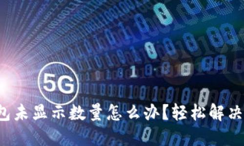 小狐狸钱包未显示数量怎么办？轻松解决你的烦恼！
